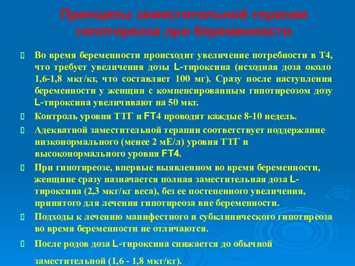 Принципы заместительной терапии гипотиреоза при беременности Во время беременности происходит