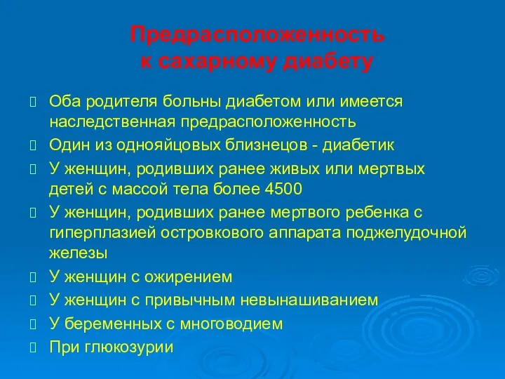 Предрасположенность к сахарному диабету Оба родителя больны диабетом или имеется