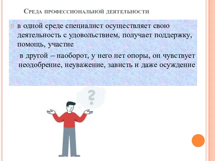 в одной среде специалист осуществляет свою деятельность с удовольствием, получает