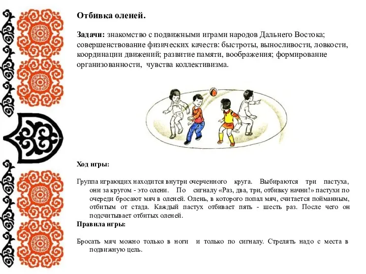 Отбивка оленей. Задачи: знакомство с подвижными играми народов Дальнего Востока;