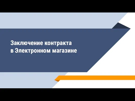 Заключение контракта в Электронном магазине