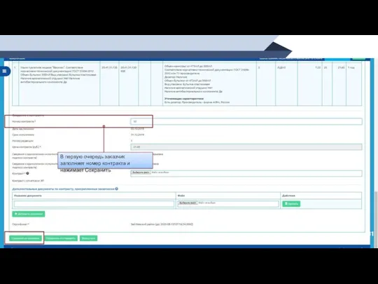 В первую очередь заказчик заполняет номер контракта и нажимает Сохранить