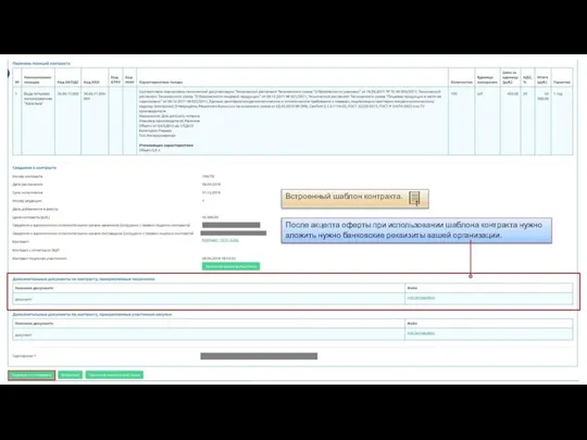 После акцепта оферты при использовании шаблона контракта нужно вложить нужно банковские реквизиты вашей организации.