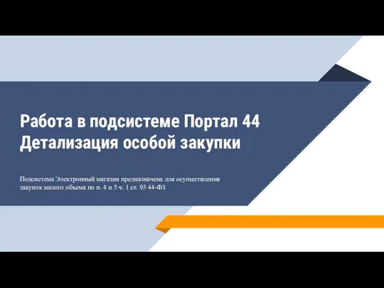 Работа в подсистеме Портал 44 Детализация особой закупки Подсистема Электронный