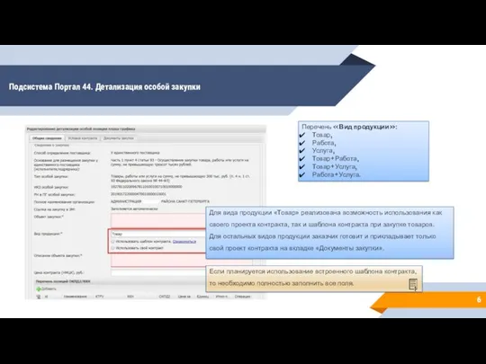 Подсистема Портал 44. Детализация особой закупки Перечень «Вид продукции»: Товар,