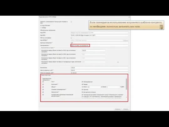 Если планируется использование встроенного шаблона контракта, то необходимо полностью заполнить все поля.