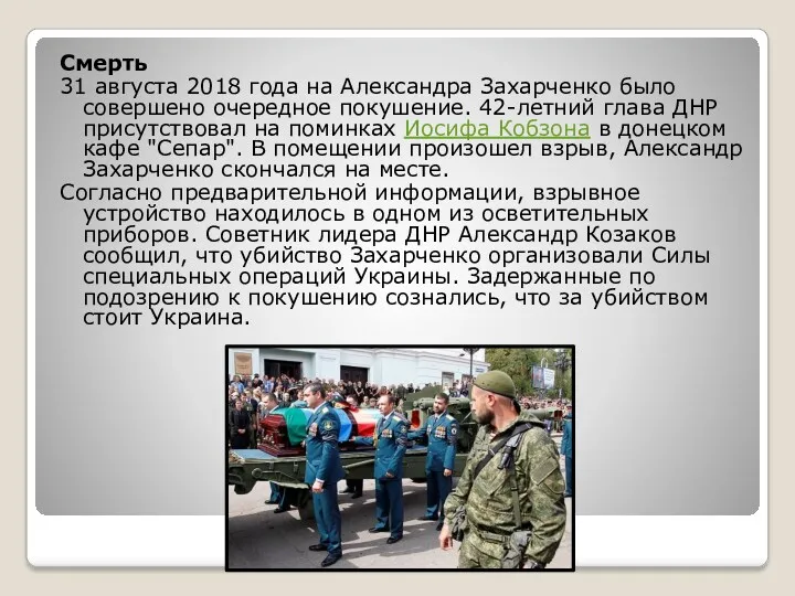 Смерть 31 августа 2018 года на Александра Захарченко было совершено