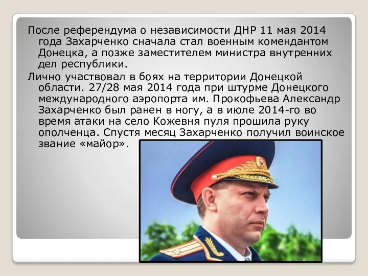 После референдума о независимости ДНР 11 мая 2014 года Захарченко