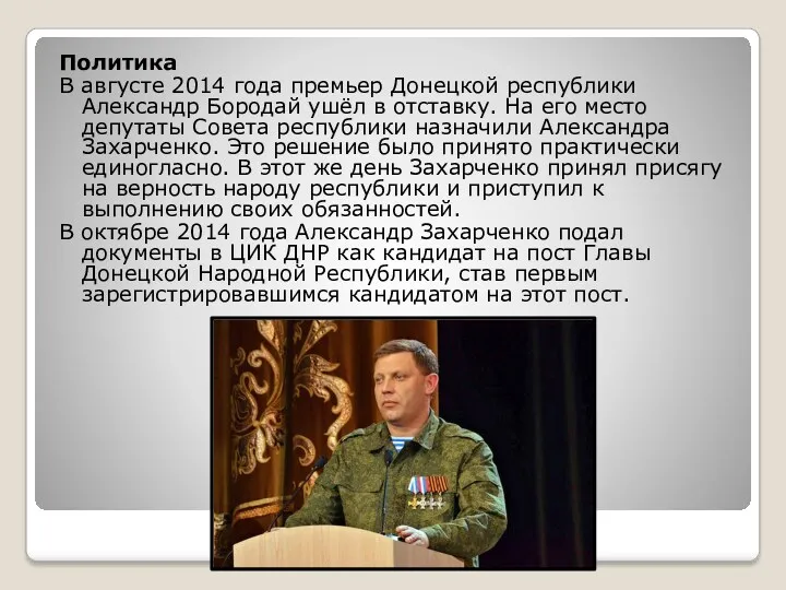 Политика В августе 2014 года премьер Донецкой республики Александр Бородай