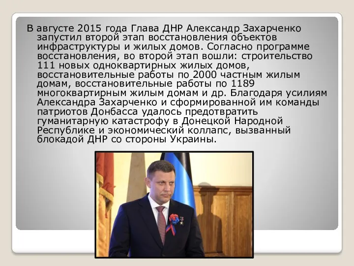 В августе 2015 года Глава ДНР Александр Захарченко запустил второй