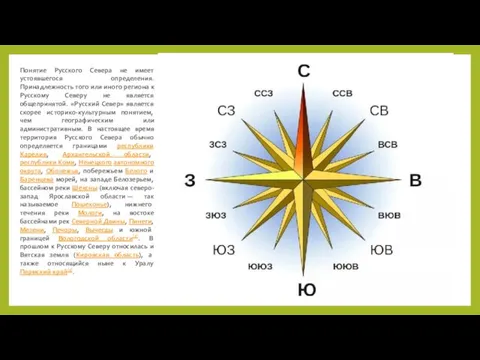 Понятие Русского Севера не имеет устоявшегося определения. Принадлежность того или