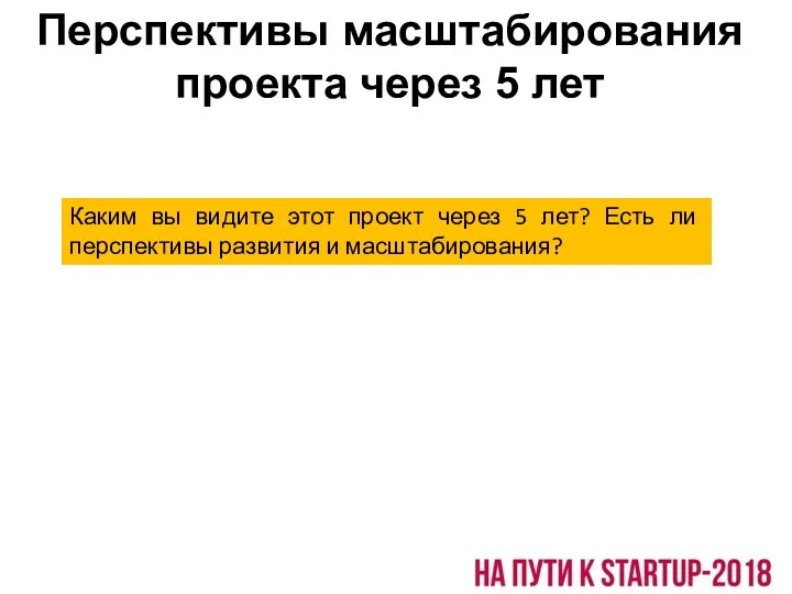 Перспективы масштабирования проекта через 5 лет Каким вы видите этот