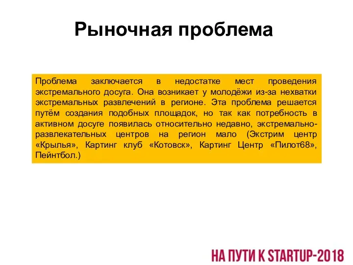 Рыночная проблема Проблема заключается в недостатке мест проведения экстремального досуга.