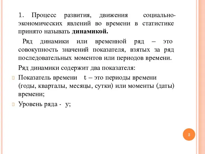 1. Процесс развития, движения социально-экономических явлений во времени в статистике