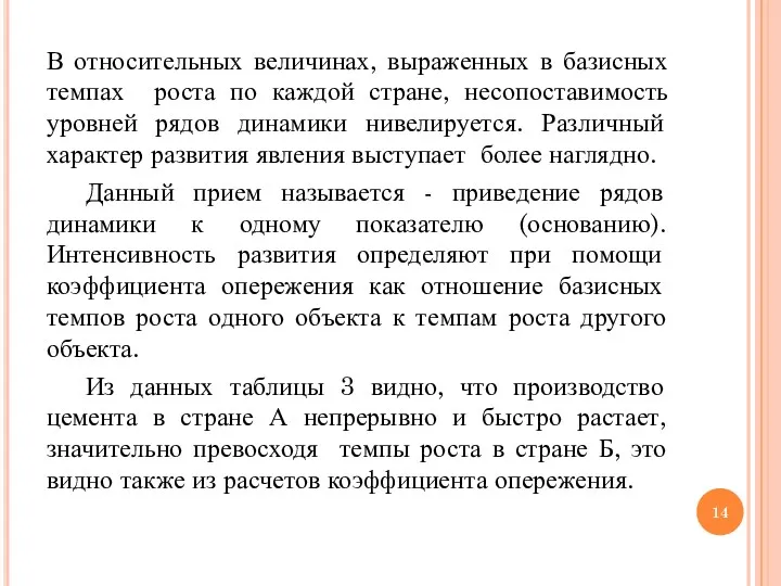 В относительных величинах, выраженных в базисных темпах роста по каждой