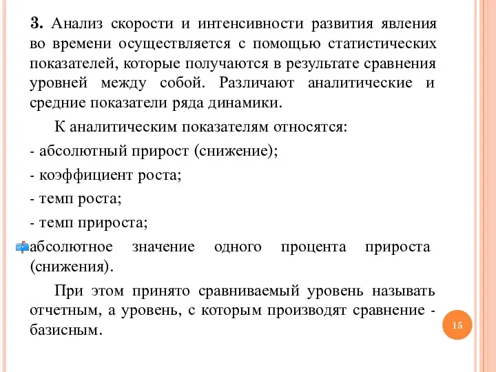 3. Анализ скорости и интенсивности развития явления во времени осуществляется