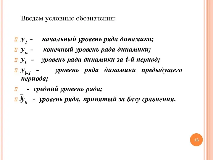 Введем условные обозначения: y1 - начальный уровень ряда динамики; yn