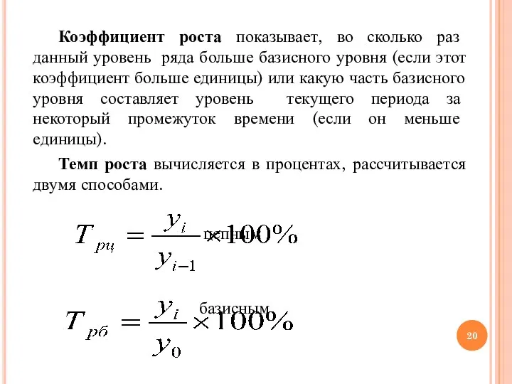 Коэффициент роста показывает, во сколько раз данный уровень ряда больше