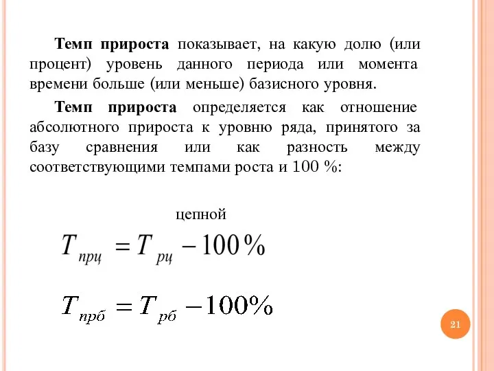 Темп прироста показывает, на какую долю (или процент) уровень данного