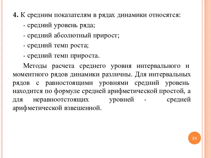 4. К средним показателям в рядах динамики относятся: - средний