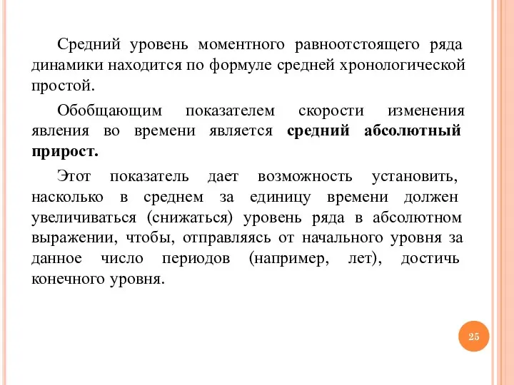 Средний уровень моментного равноотстоящего ряда динамики находится по формуле средней