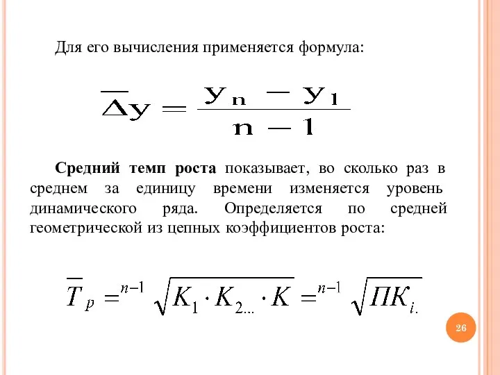 Для его вычисления применяется формула: Средний темп роста показывает, во