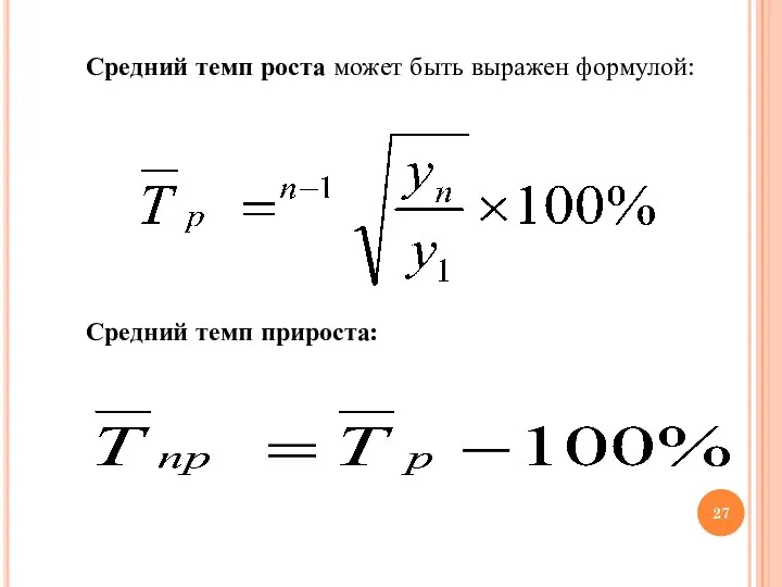 Средний темп роста может быть выражен формулой: Средний темп прироста: