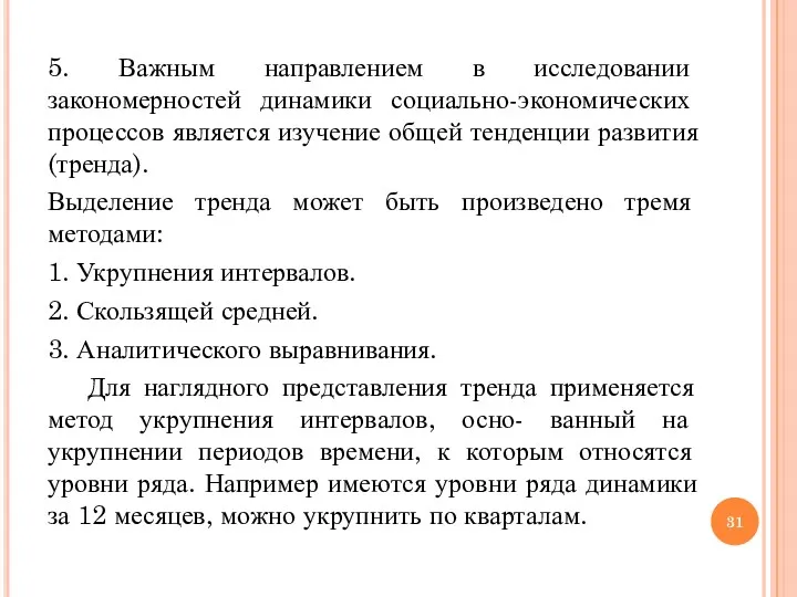 5. Важным направлением в исследовании закономерностей динамики социально-экономических процессов является