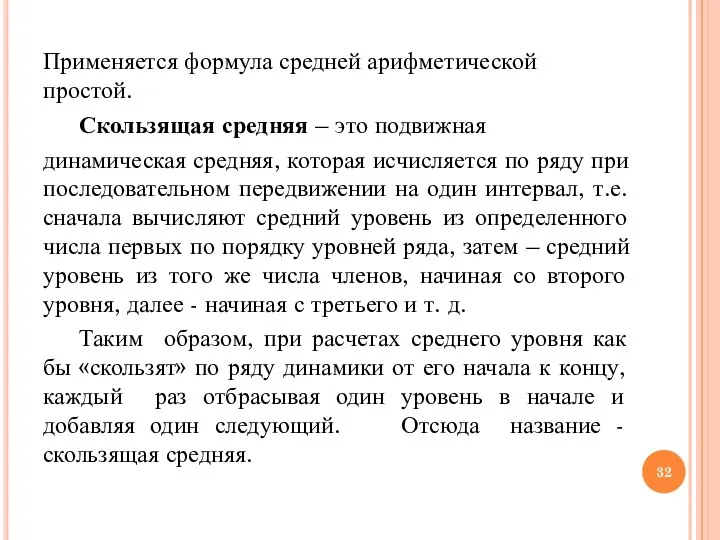 Применяется формула средней арифметической простой. Скользящая средняя – это подвижная