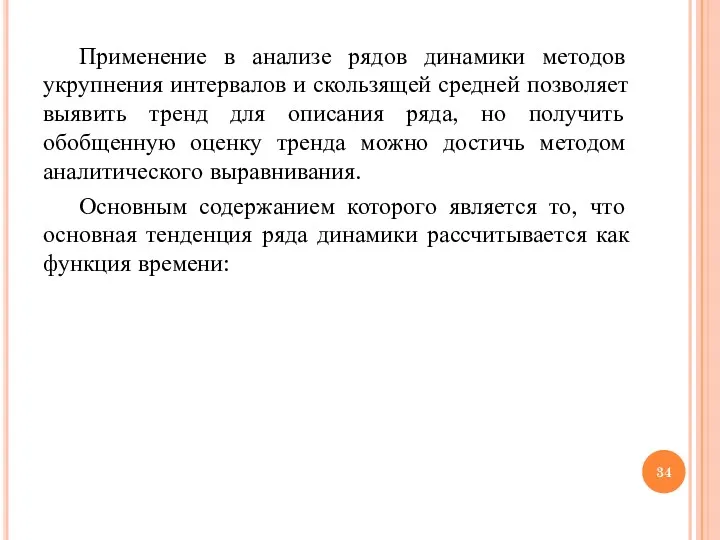 Применение в анализе рядов динамики методов укрупнения интервалов и скользящей