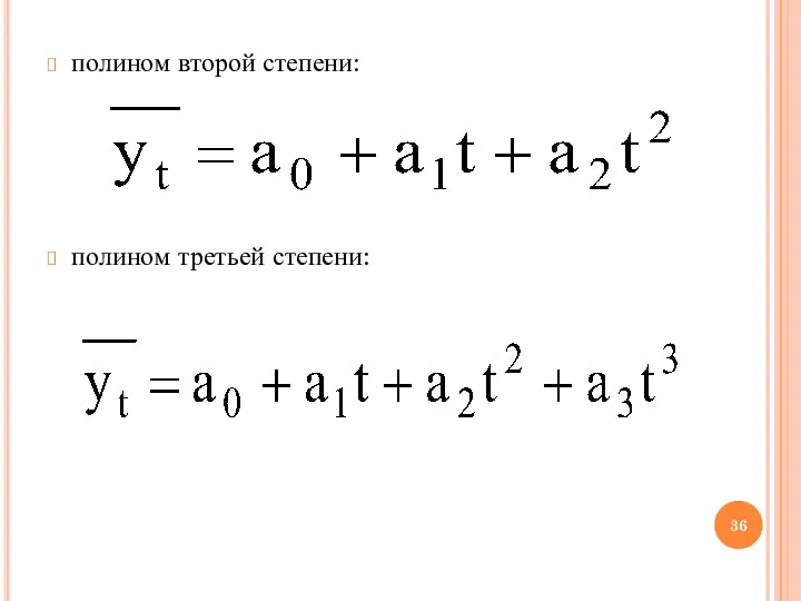 полином второй степени: полином третьей степени: