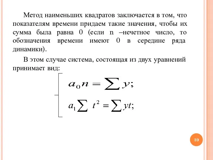 Метод наименьших квадратов заключается в том, что показателям времени придаем