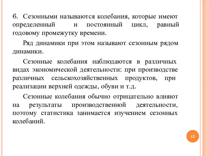 6. Сезонными называются колебания, которые имеют определенный и постоянный цикл,