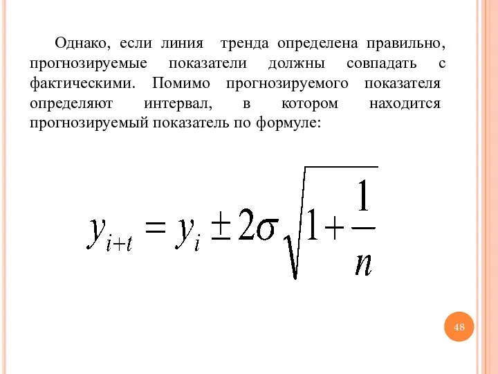 Однако, если линия тренда определена правильно, прогнозируемые показатели должны совпадать