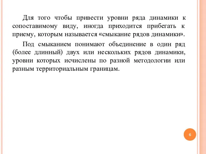 Для того чтобы привести уровни ряда динамики к сопоставимому виду,