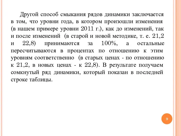 Другой способ смыкания рядов динамики заключается в том, что уровни