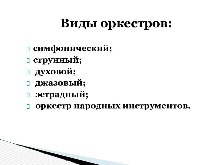 Виды оркестров: симфонический; струнный; духовой; джазовый; эстрадный; оркестр народных инструментов.