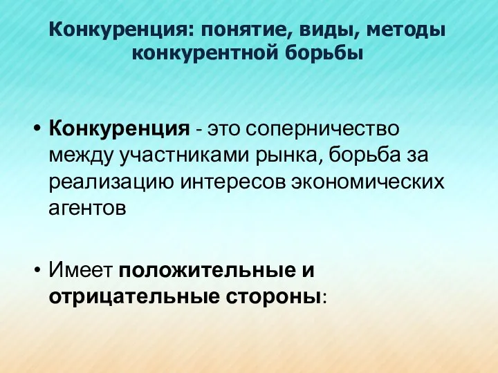 Конкуренция: понятие, виды, методы конкурентной борьбы Конкуренция - это соперничество