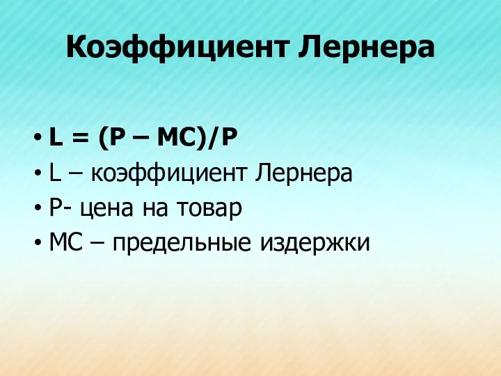 Коэффициент Лернера L = (P – MC)/P L – коэффициент