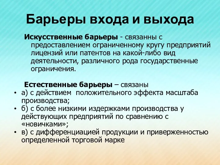 Барьеры входа и выхода Искусственные барьеры - связанны с предоставлением