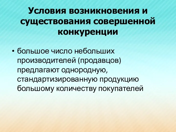 Условия возникновения и существования совершенной конкуренции большое число небольших производителей