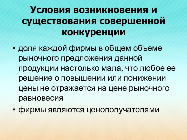 Условия возникновения и существования совершенной конкуренции доля каждой фирмы в