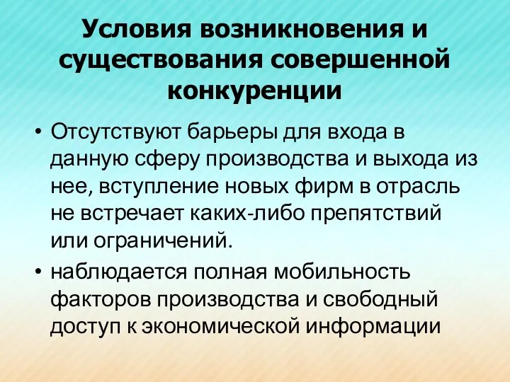 Условия возникновения и существования совершенной конкуренции Отсутствуют барьеры для входа