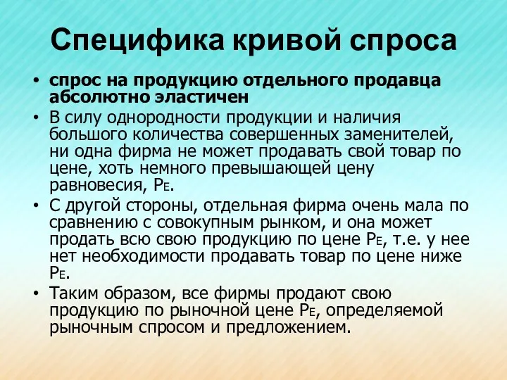 Специфика кривой спроса спрос на продукцию отдельного продавца абсолютно эластичен