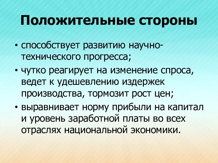 Положительные стороны способствует развитию научно-технического прогресса; чутко реагирует на изменение