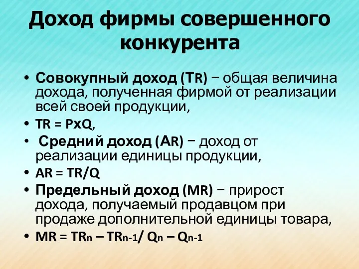 Доход фирмы совершенного конкурента Совокупный доход (ТR) − общая величина