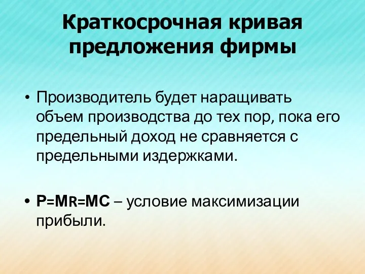 Краткосрочная кривая предложения фирмы Производитель будет наращивать объем производства до