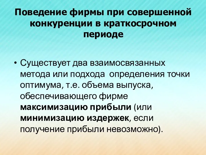 Поведение фирмы при совершенной конкуренции в краткосрочном периоде Существует два