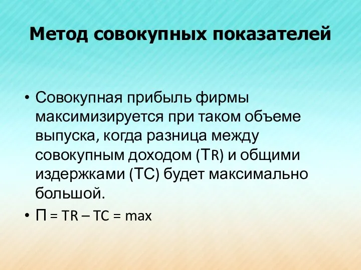 Метод совокупных показателей Совокупная прибыль фирмы максимизируется при таком объеме