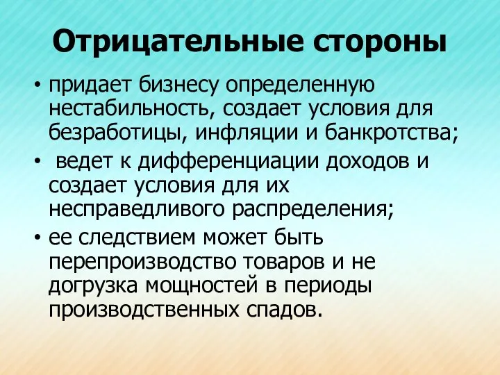 Отрицательные стороны придает бизнесу определенную нестабильность, создает условия для безработицы,